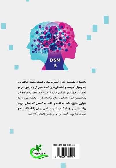 تضمین یادسپاری ملاک های DSM5